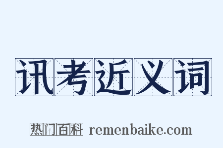 讯考近义词是什么意思的图片